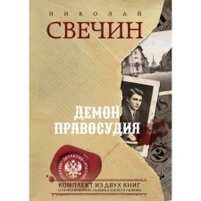 Hunting the king. Fatal numbers. A set of 2 books. Svechin N.