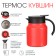Thermos-coffeery, 1 l, with a strain, retains heat up to 12 hours, red