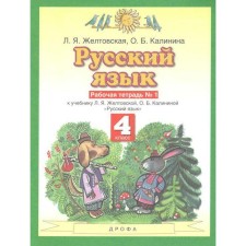 Workbook. GEF. Russian language, new design, grade 4, part 1. Zheltovskaya L. Ya.
