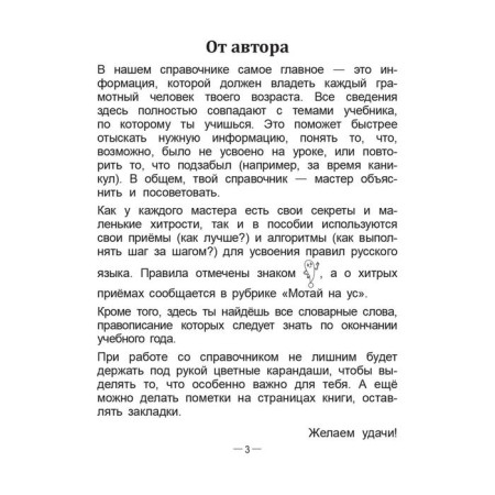 Handbook of Russian language in elementary school. 4th grade. Krasnitskaya A.V.-9