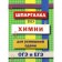 Справочник. Шпаргалка по химии для успешной сдачи ОГЭ и ЕГЭ. Козлова И. С.