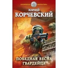 The victorious spring of the guards. Korchevsky Yu. G.