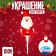 Decoration for the Cake "Santa Claus"