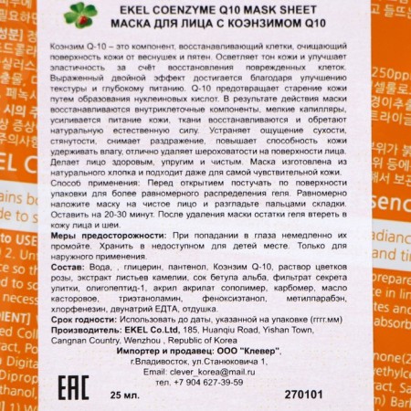 Facial mask with Coenzym Q10, Ekel, 25 ml-1