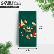 Конверт для денег "Счастья", 16,5 х 8 см, Новый год