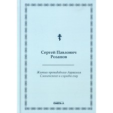 Жития преподобного Авраамия Смоленского и службы ему. Розанов С.П.