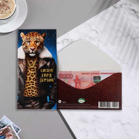 The envelope for the money is "strong, proud, bold!" 17x8 cm