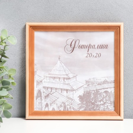 Photo frame pine С20 20x20 cm (plastic screen)