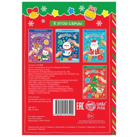 Book with stickers "Visiting Grandfather Frost", 12 p.-4