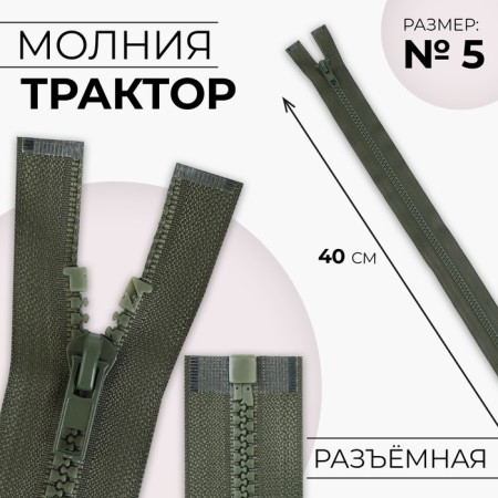 Lightning "Tractor", No. 5, detachable, automatic lock, 40 cm, khaki color