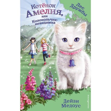 Amelia kitten, or invisible bell (release 10). Medous D.