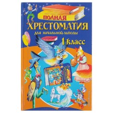 “Complete anthology for primary school, 1st grade”, 6th edition, corrected and supplemented, Chukovsky K.I., Oseeva V.A.