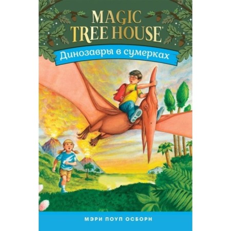 Dinosaurs at dusk. Magic house on a tree. Osborne M.
