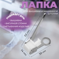 Foot for embroidery and machine darn, 5.3 × 3.9 × 1.4 cm