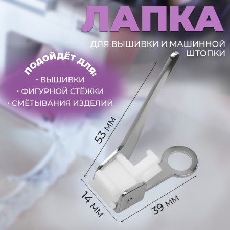Foot for embroidery and machine darn, 5.3 × 3.9 × 1.4 cm