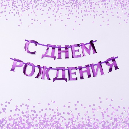 Garland on the tape, metallic "with DR" lilac, length 140 cm-1