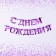 Garland on the tape, metallic "with DR" lilac, length 140 cm