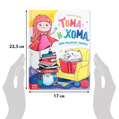 The book in solid binding “Tom and Homa. Day of the Great Tamara ", 32 p.-1