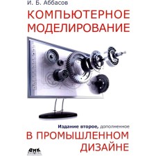 Computer modeling in industrial design. 2nd edition, supplemented. Abbasov I.B.
