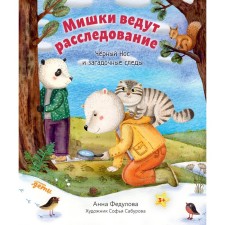 The bears are investigating. Black nose and mysterious traces. Fedulova A.