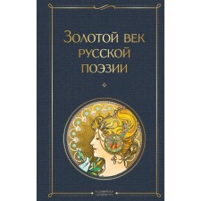 Golden Age of Russian Poetry