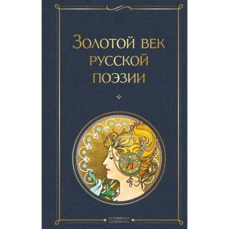 Golden Age of Russian Poetry