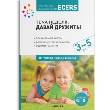 A program based on ECERS. Let's be friends! (3-5 years). Debbie Kraer