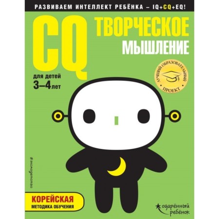 CQ-creative thinking: for children 3-4 years old (with stickers). Zhilinskaya A.V.