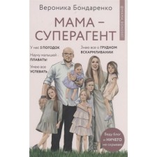 Mom-Superigent. Bondarenko V.