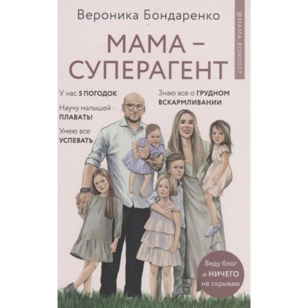 Mom-Superigent. Bondarenko V.