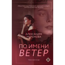 By the name of the wind. Mironova A.