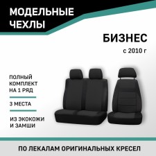 Auto-Chekhly for Gazelle Business, 2010-n., Black Eco-leather/Black suede
