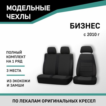 Auto-Chekhly for Gazelle Business, 2010-n., Black Eco-leather/Black suede
