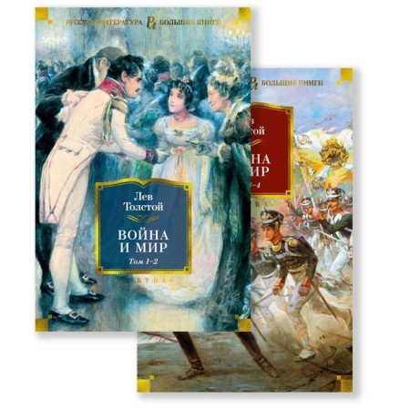 War and Peace. In 2 books. Tolstoy L.N.