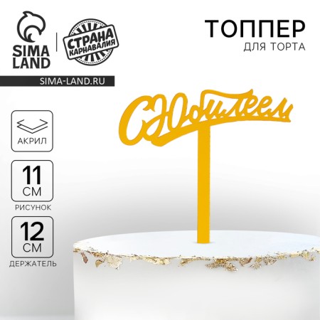 Topper Acryl "Jubilee", 16 cm