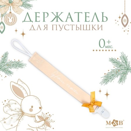 Holder for the nipples - dummy "Our Happiness", New Year, on the tape, gift packaging
