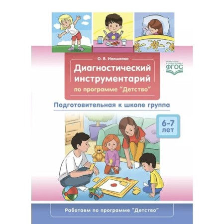 Federal State Educational Standard BC. Diagnostic tools for the program "Childhood". 6-7 years. Preparatory group group