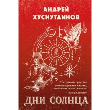 Days of the Sun. Khusnutdinov A.A.
