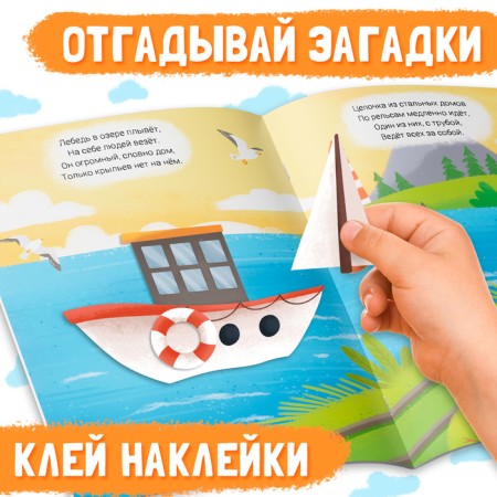 Stickers Designer with riddles "Transport", 12 pages, more than 40 stickers, 3+-2