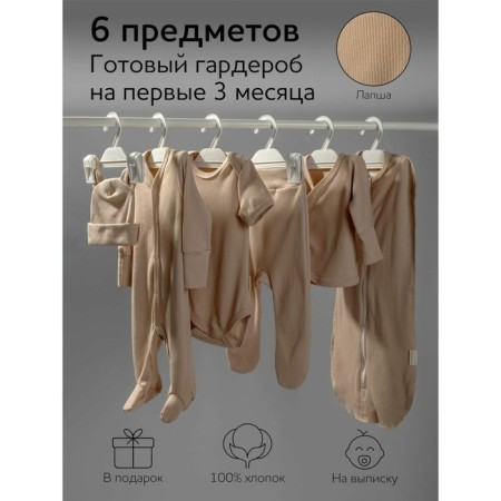 Set for discharge children's NewBorn growth 56-62 cm, beige color, 6 items