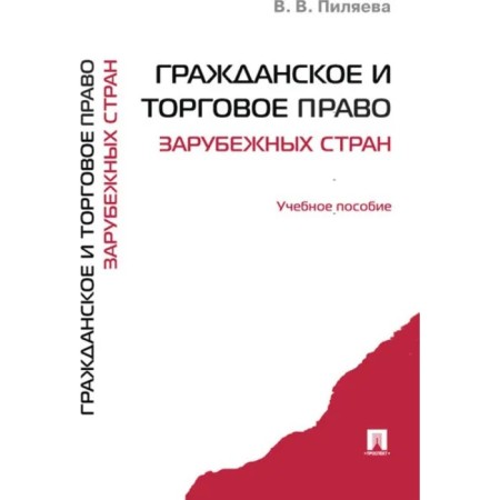 Civil and trade law of foreign countries. Tutorial. Pilyaeva V.