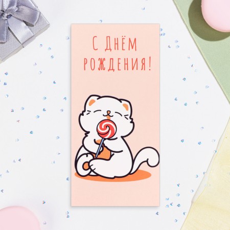 Money envelope "Happy Birthday!" A cat with a candy, 16.5 x 8 cm-1