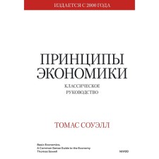 The principles of the economy. Classical leadership. Thomas Sowell