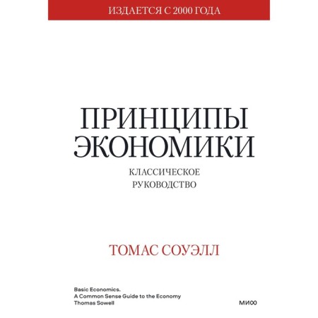 The principles of the economy. Classical leadership. Thomas Sowell