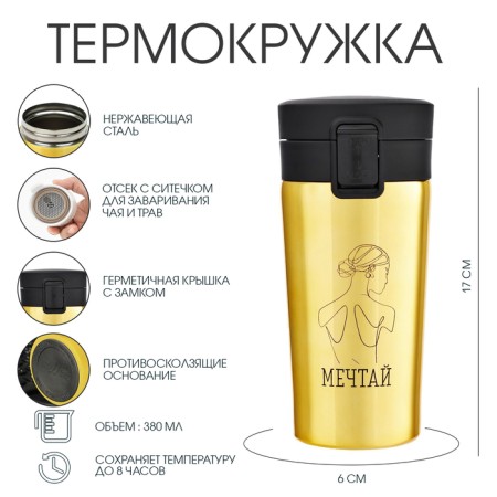 Thermal circle, 380 ml, style "dream", retains heat 8 hours, with a strainer