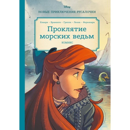 Mermaid. Curse of sea witches. New adventures Ariel