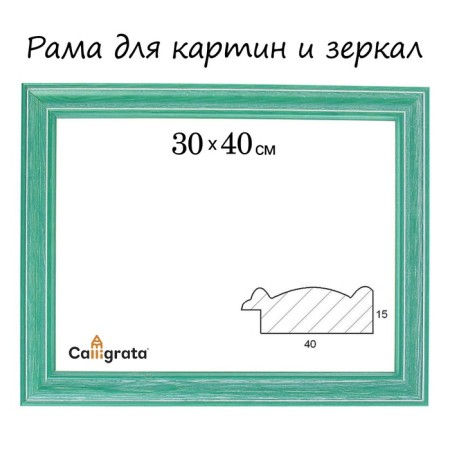 Frame for paintings (mirrors) 30 x 40 x 4.2 cm, wood, polina, green