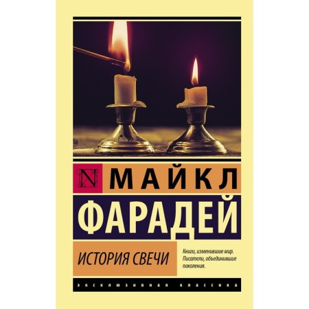 History of a candle. Faraday Michael