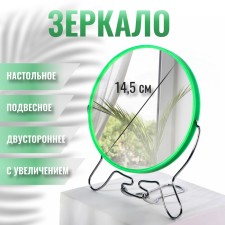 Зеркало настольное - подвесное «Круг», двустороннее, с увеличением, d зеркальной поверхности 14,5 см, цвет зелёный
