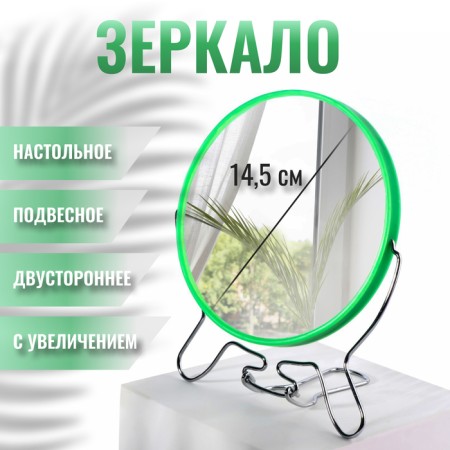 Desktop mirror - suspended “circle”, bilateral, with an increase, D mirror surface 14.5 cm, green color